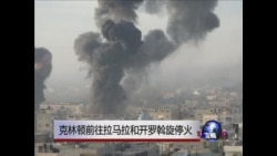 克林顿前往拉马拉和开罗斡旋停火