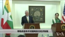 蒂勒森宣布不对缅甸实行经济制裁