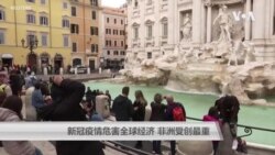 新冠疫情危害全球经济 非洲经济也可能遭受重创 新冠疫情危害全球经济 非洲经济也可能遭受重创