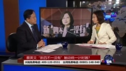 海峡论谈:蔡英文“新四不一没有”触动统一计时器? 海峡论谈:蔡英文“新四不一没有”触动统一计时器?