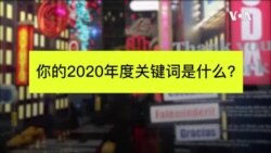 2020即将落幕, 你的年度关键词是什么?