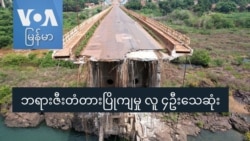 ဘရားဇီးတံတားပြိုကျမှု လူ ၄ဦးသေဆုံး ဘရားဇီးတံတားပြိုကျမှု လူ ၄ဦးသေဆုံး