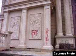 浙江温州当局在三江教堂建筑上刷写的“拆”字。(美国对华援助协会网站图片)