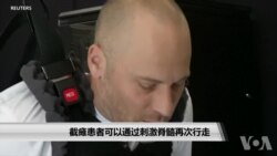 截瘫患者可以通过刺激脊髓再次行走 截瘫患者可以通过刺激脊髓再次行走