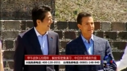 海峡论谈:甲午战争120周年,解放军密集演习,中日外交博弈升级 海峡论谈:甲午战争120周年,解放军密集演习,中日外交博弈升级