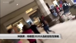 种族牌:特朗普2020大选的冒险性策略 种族牌:特朗普2020大选的冒险性策略