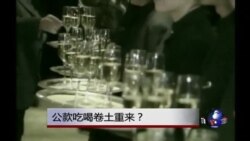 时事大家谈:中共“四风”顽疾为何反弹? 时事大家谈:中共“四风”顽疾为何反弹?