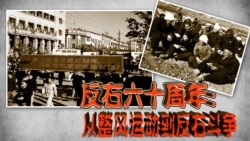 时事大家谈:反右六十周年:从整风运动到反右斗争 时事大家谈:反右六十周年:从整风运动到反右斗争