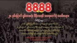 ရှစ်လေးလုံး ၂၈ နှစ်ရှိပေမဲ့ ပြည့်ဝတဲ့ ဒီမိုကရေစီမရသေး ရှစ်လေးလုံး ၂၈ နှစ်ရှိပေမဲ့ ပြည့်ဝတဲ့ ဒီမိုကရေစီမရသေး