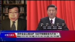 时事大家谈:四中全会公报出炉,习近平有哪些变与不变? 时事大家谈:四中全会公报出炉,习近平有哪些变与不变?