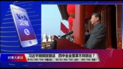 时事大家谈:习近平频频放狠话,四中全会笼罩不祥阴云? 时事大家谈:习近平频频放狠话,四中全会笼罩不祥阴云?