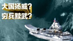 时事大家谈: 航母编队游弋西太平洋,大国扬威还是穷兵黩武? 时事大家谈: 航母编队游弋西太平洋,大国扬威还是穷兵黩武?