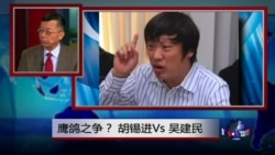 媒体观察:鹰鸽之争?胡锡进Vs吴建民 媒体观察:鹰鸽之争?胡锡进Vs吴建民