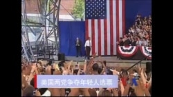 民主共和两党争夺年轻人选票 民主共和两党争夺年轻人选票