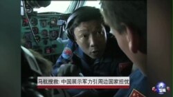 马航搜救: 中国展示军力引周边国家担忧 马航搜救: 中国展示军力引周边国家担忧