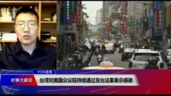 VOA连线(张永泰):台湾对美国众议院持续通过友台法案表示感谢 VOA连线(张永泰):台湾对美国众议院持续通过友台法案表示感谢