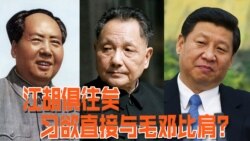 时事大家谈:江胡俱往矣,习欲直接与毛邓比肩? 时事大家谈:江胡俱往矣,习欲直接与毛邓比肩?