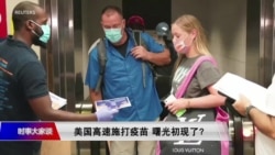 时事大家谈:美国全力施打疫苗 曙光初现了? 时事大家谈:美国全力施打疫苗 曙光初现了?