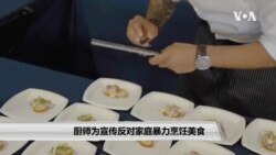 厨师为宣传反对家庭暴力烹饪美食 厨师为宣传反对家庭暴力烹饪美食