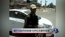 奥巴马面临挑战 谨防伊拉克行动蔓延 奥巴马面临挑战 谨防伊拉克行动蔓延