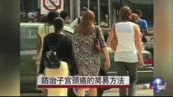 防治子宫颈癌的简易方法 防治子宫颈癌的简易方法