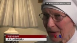 法律窗口:修女组织为避孕保险起诉联邦政府 法律窗口:修女组织为避孕保险起诉联邦政府