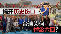 海峡论谈:揭开历史伤口 台湾为何悼念六四? 海峡论谈:揭开历史伤口 台湾为何悼念六四?