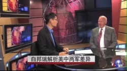 白邦瑞解析美中两军差异 (1) 白邦瑞解析美中两军差异 (1)