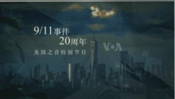 9/11事件20周年纪念特别节目 9/11事件20周年纪念特别节目