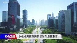 时事大家谈:让中国入世美国犯下两大错?世界给了北京谎言通行证? 时事大家谈:让中国入世美国犯下两大错?世界给了北京谎言通行证?