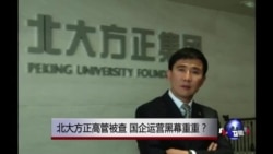 时事大家谈:北大方正高管被查,国企运营黑幕重重? 时事大家谈:北大方正高管被查,国企运营黑幕重重?