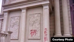 中国浙江温州当局在三江教堂建筑上刷写的“拆”字。(美国对华援助协会网站图片)
