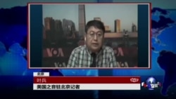 VOA连线: 北京安排驻华外媒参访新疆 VOA连线: 北京安排驻华外媒参访新疆