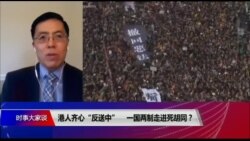 时事大家谈:港人齐心“反送中“ 一国两制走进死胡同? 时事大家谈:港人齐心“反送中“ 一国两制走进死胡同?
