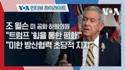 [인터뷰 하이라이트] 조 윌슨 미 공화 하원의원 "트럼프 '힘을 통한 평화'"…"미한 방산협력 초당적 지지"