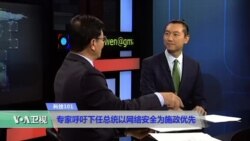科技101:专家呼吁下任总统以网络安全为施政优先 科技101:专家呼吁下任总统以网络安全为施政优先