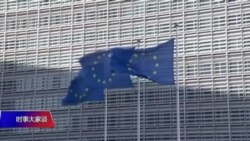 时事大家谈: 欧盟涉华议案再被一票否决,中国当喜当忧? 时事大家谈: 欧盟涉华议案再被一票否决,中国当喜当忧?