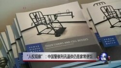 人权观察:警察刑讯在中国仍普遍存在 人权观察:警察刑讯在中国仍普遍存在