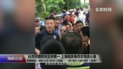 海峡论谈:台湾同婚释宪亚洲第一 上海相亲角同志母亲心酸 海峡论谈:台湾同婚释宪亚洲第一 上海相亲角同志母亲心酸