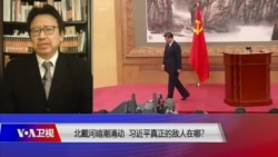 焦点对话:北戴河暗潮涌动 习近平真正的敌人在哪? 焦点对话:北戴河暗潮涌动 习近平真正的敌人在哪?