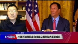 VOA连线(张永泰):台湾政界人士谈论特朗普总统接见郭台铭 VOA连线(张永泰):台湾政界人士谈论特朗普总统接见郭台铭