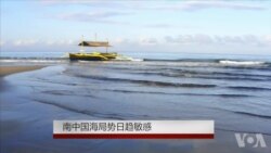 南中国海局势日趋敏感 南中国海局势日趋敏感