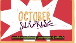 အောက်တိုဘာ အထိတ်တလန့် ဆိုတာဘာလဲ အောက်တိုဘာ အထိတ်တလန့် ဆိုတာဘာလဲ