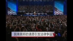 要求脱离联邦的请愿引起法律争议 要求脱离联邦的请愿引起法律争议