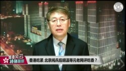 VOA连线(叶兵):香港吃紧 北京阅兵后胡温等元老网评吃香? VOA连线(叶兵):香港吃紧 北京阅兵后胡温等元老网评吃香?