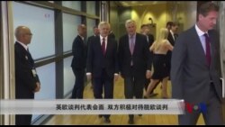 英欧谈判代表会面,双方积极对待脱欧谈判 英欧谈判代表会面,双方积极对待脱欧谈判