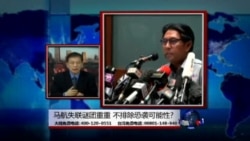 海峡论谈: 马航失联谜团重重 不排除恐袭可能性 海峡论谈: 马航失联谜团重重 不排除恐袭可能性