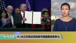 VOA连线:H-1B工作签证项目赋予美国更高竞争力 VOA连线:H-1B工作签证项目赋予美国更高竞争力