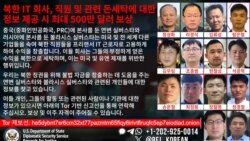 미 법무부, 북한 IT 노동자 14명 기소...국무부는 500만 달러 포상금 공고 미 법무부, 북한 IT 노동자 14명 기소...국무부는 500만 달러 포상금 공고