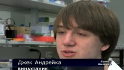 15-річний винайшов тест для виявлення раку 15-річний винайшов тест для виявлення раку